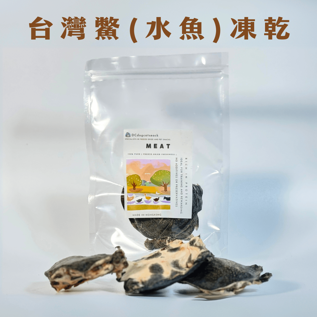 台灣水魚(鱉)凍乾 - 狗狗磨牙零食 - Dcdogcatsnack